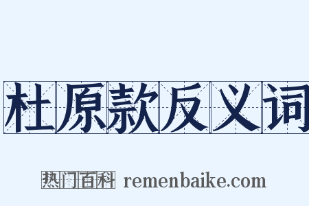 杜原款反义词是什么意思的图片